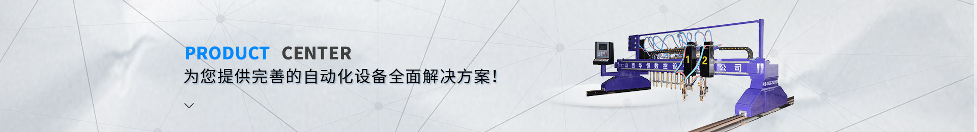 时代科技-恒行3-机械人事情站、智能焊接切割装备、数控激光切割装备、锅炉制造专用装备、轻钢生产线